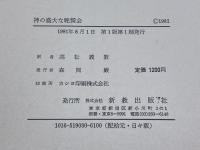 神の盛大なる晩餐会―カール・ハイム説教集 (1981年) 新教出版社 高松 義数