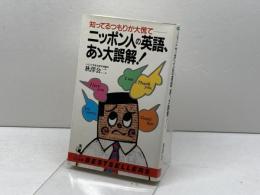 ニッポン人の英語、あゝ大誤解: 知ってるつもりが大慌て (ワニの本 708)