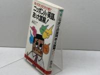ニッポン人の英語、あゝ大誤解: 知ってるつもりが大慌て (ワニの本 708)