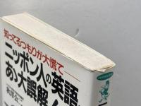 ニッポン人の英語、あゝ大誤解: 知ってるつもりが大慌て (ワニの本 708)