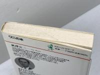 ニッポン人の英語、あゝ大誤解: 知ってるつもりが大慌て (ワニの本 708)