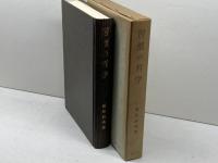 習慣の哲学 (1981年)　稲垣良典著　昭和56年
