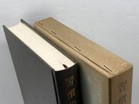 習慣の哲学 (1981年)　稲垣良典著　昭和56年