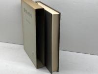 習慣の哲学 (1981年)　稲垣良典著　昭和56年