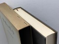 習慣の哲学 (1981年)　稲垣良典著　昭和56年