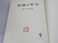 習慣の哲学 (1981年)　稲垣良典著　昭和56年