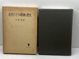 近代ドイツの精神と歴史 (1981年)　村岡晢著