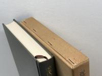 近代ドイツの精神と歴史 (1981年)　村岡晢著