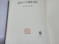 近代ドイツの精神と歴史 (1981年)　村岡晢著