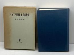 ドイツ神秘主義研究 (1982年)　上田閑照編　