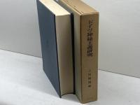 ドイツ神秘主義研究 (1982年)　上田閑照編　