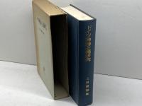 ドイツ神秘主義研究 (1982年)　上田閑照編　