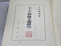 ドイツ神秘主義研究 (1982年)　上田閑照編　