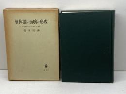 個体論の崩壊と形成―近世哲学における「個体」の研究 (1983年)