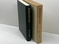 個体論の崩壊と形成―近世哲学における「個体」の研究 (1983年)