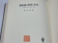 個体論の崩壊と形成―近世哲学における「個体」の研究 (1983年)