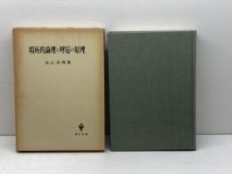 場所的論理と呼応の原理 (1976年)
