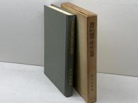 場所的論理と呼応の原理 (1976年)