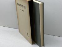 場所的論理と呼応の原理 (1976年)