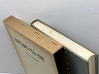 場所的論理と呼応の原理 (1976年)