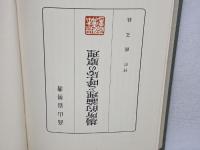 場所的論理と呼応の原理 (1976年)