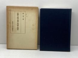 近世主体主義の発展と限界 東京大学出版会 桂 寿一