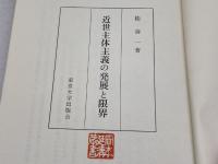近世主体主義の発展と限界 東京大学出版会 桂 寿一