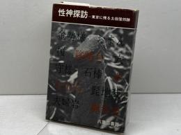 性神探訪―東京に残る土俗信仰跡 (1970年)
