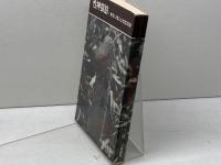 性神探訪―東京に残る土俗信仰跡 (1970年)