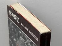 性神探訪―東京に残る土俗信仰跡 (1970年)