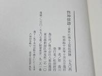 性神探訪―東京に残る土俗信仰跡 (1970年)