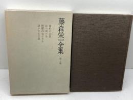 藤森栄一全集〈第4巻〉蓼科の土笛 (1982年)　学生社