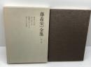 藤森栄一全集〈第4巻〉蓼科の土笛 (1982年)　学生社