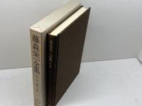 藤森栄一全集〈第4巻〉蓼科の土笛 (1982年)　学生社