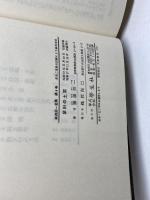 藤森栄一全集〈第4巻〉蓼科の土笛 (1982年)　学生社