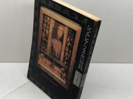 シュルレアリスムの資料 (1981年) 　シュルレアリスム読本〈4〉思潮社