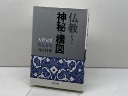 仏教における神秘の構図 東方出版 天野 宏英