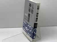 仏教における神秘の構図 東方出版 天野 宏英