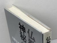 仏教における神秘の構図 東方出版 天野 宏英