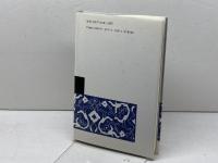 仏教における神秘の構図 東方出版 天野 宏英