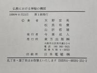 仏教における神秘の構図 東方出版 天野 宏英