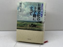 日英文化の十字路に立って: ことばの交響を楽しむ 大修館書店 櫻庭 信之