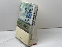 日英文化の十字路に立って: ことばの交響を楽しむ 大修館書店 櫻庭 信之