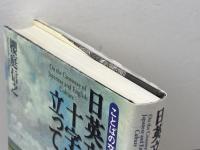 日英文化の十字路に立って: ことばの交響を楽しむ 大修館書店 櫻庭 信之