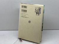 日英文化の十字路に立って: ことばの交響を楽しむ 大修館書店 櫻庭 信之