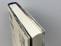 日英文化の十字路に立って: ことばの交響を楽しむ 大修館書店 櫻庭 信之