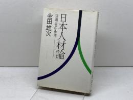 日本人材論―指導者の条件 　会田雄次著