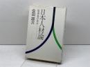 日本人材論―指導者の条件 　会田雄次著
