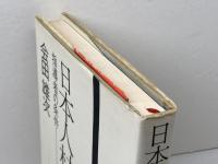 日本人材論―指導者の条件 　会田雄次著