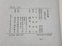 日本人材論―指導者の条件 　会田雄次著